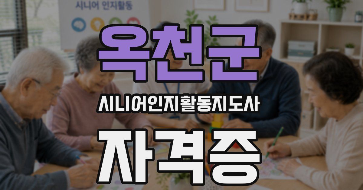 옥천군 시니어인지활동지도사 자격증
