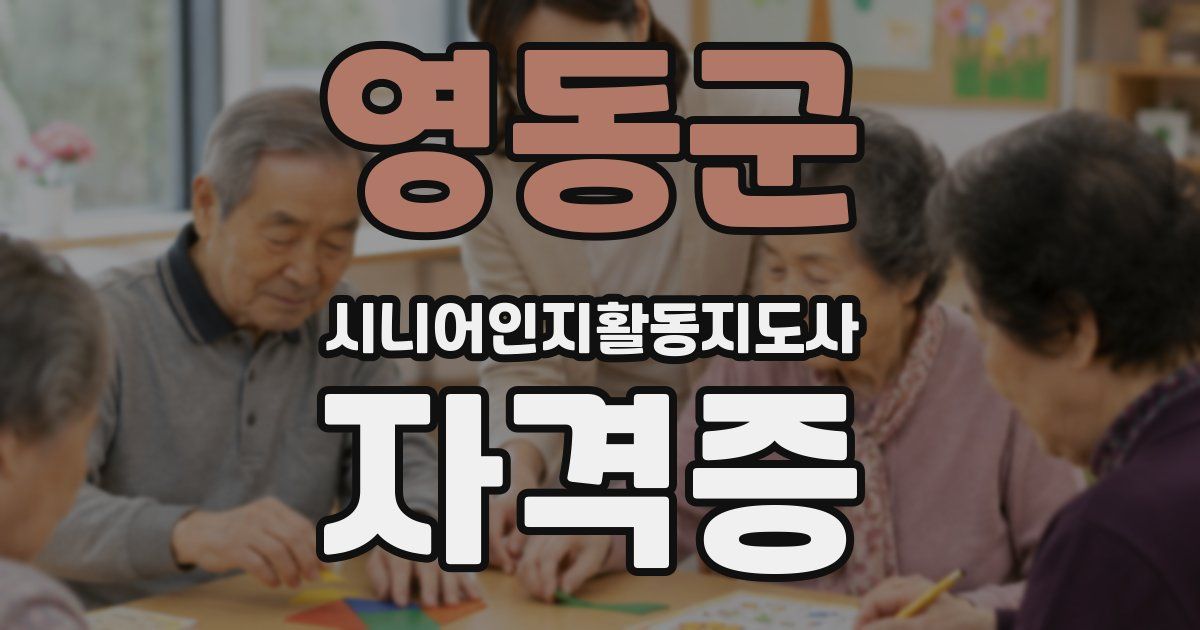 영동군 시니어인지활동지도사 자격증