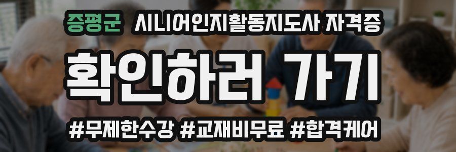 증평군 시니어인지활동지도사 자격증
