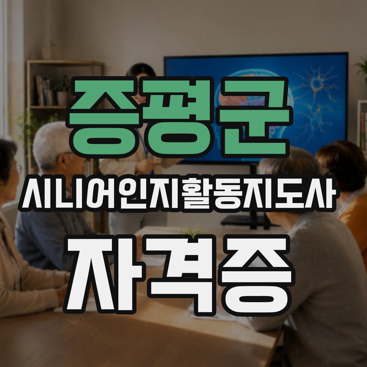 증평군 시니어인지활동지도사 자격증