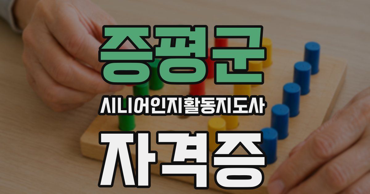 증평군 시니어인지활동지도사 자격증
