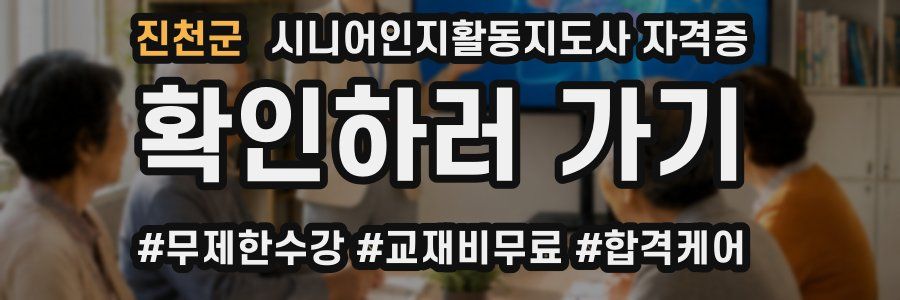 진천군 시니어인지활동지도사 자격증