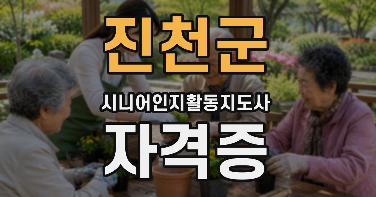 진천군 시니어인지활동지도사 자격증