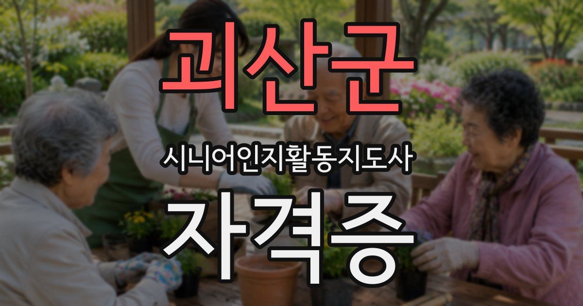 괴산군 시니어인지활동지도사 자격증