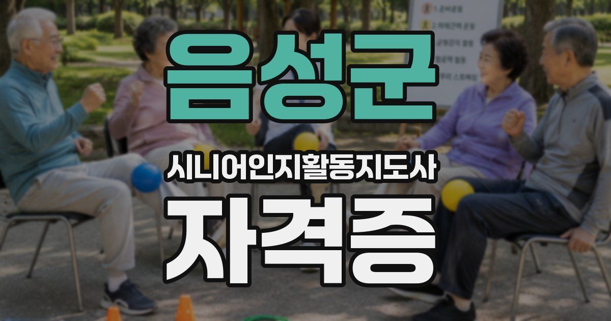 음성군 시니어인지활동지도사 자격증