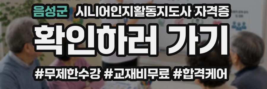 음성군 시니어인지활동지도사 자격증