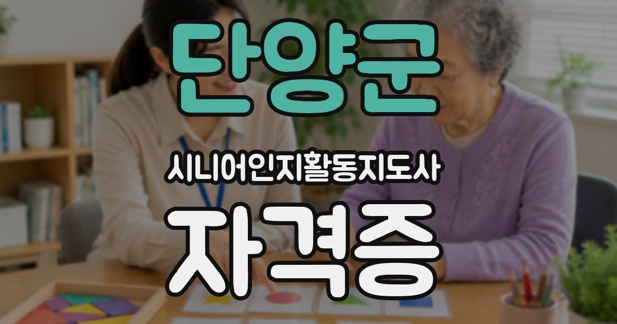 단양군 시니어인지활동지도사 자격증