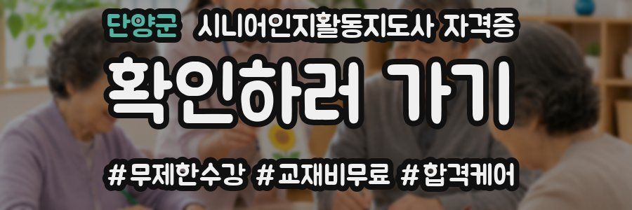 단양군 시니어인지활동지도사 자격증