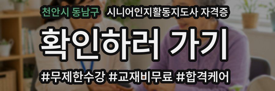 천안시 동남구 시니어인지활동지도사 자격증