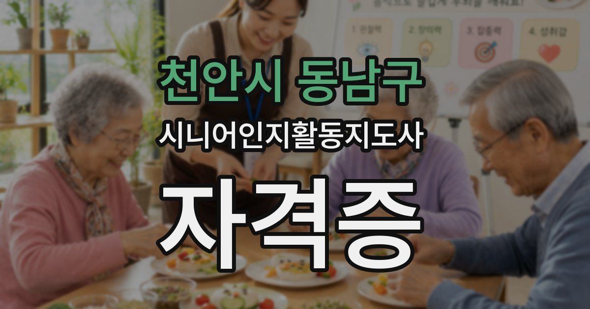 천안시 동남구 시니어인지활동지도사 자격증