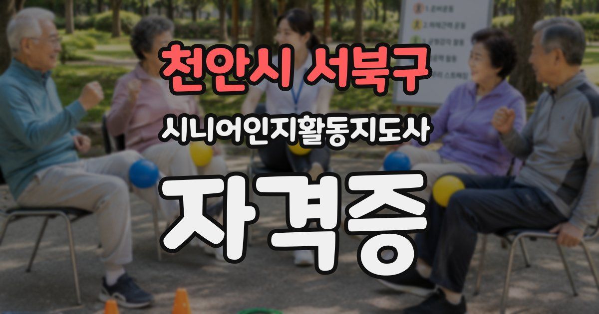 천안시 서북구 시니어인지활동지도사 자격증