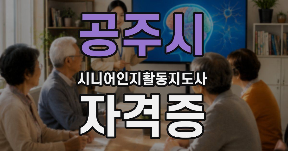 공주시 시니어인지활동지도사 자격증