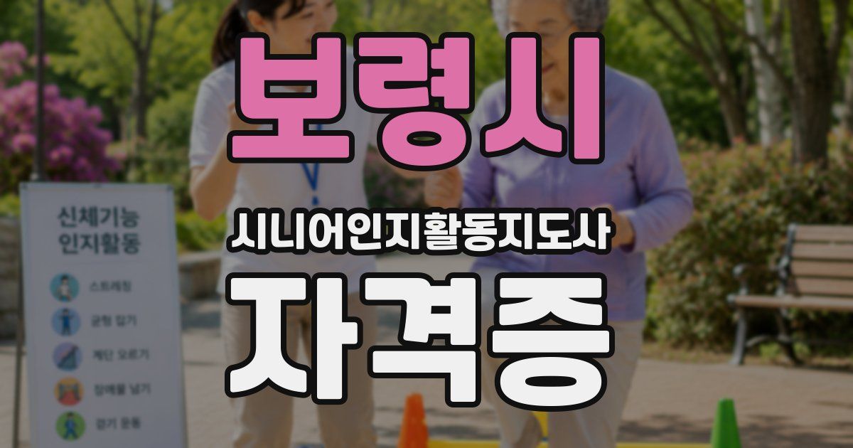 보령시 시니어인지활동지도사 자격증