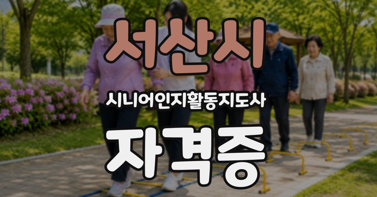 서산시 시니어인지활동지도사 자격증