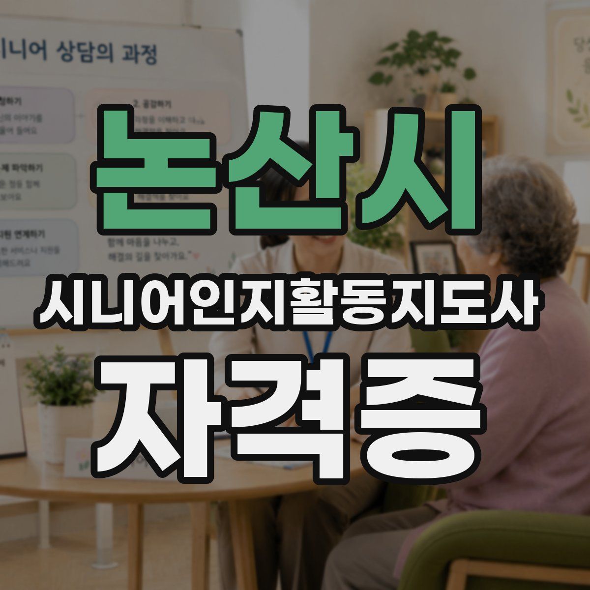 논산시 시니어인지활동지도사 자격증