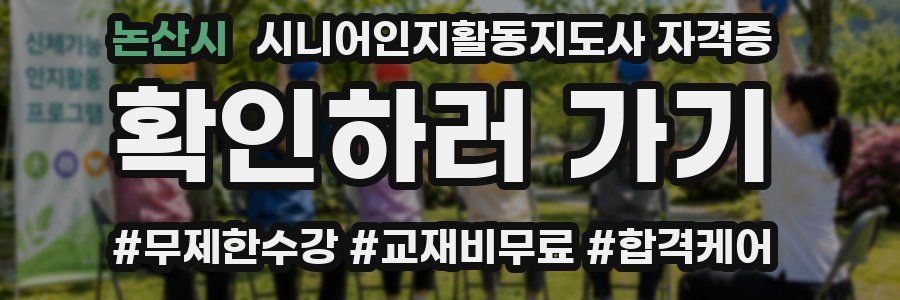 논산시 시니어인지활동지도사 자격증