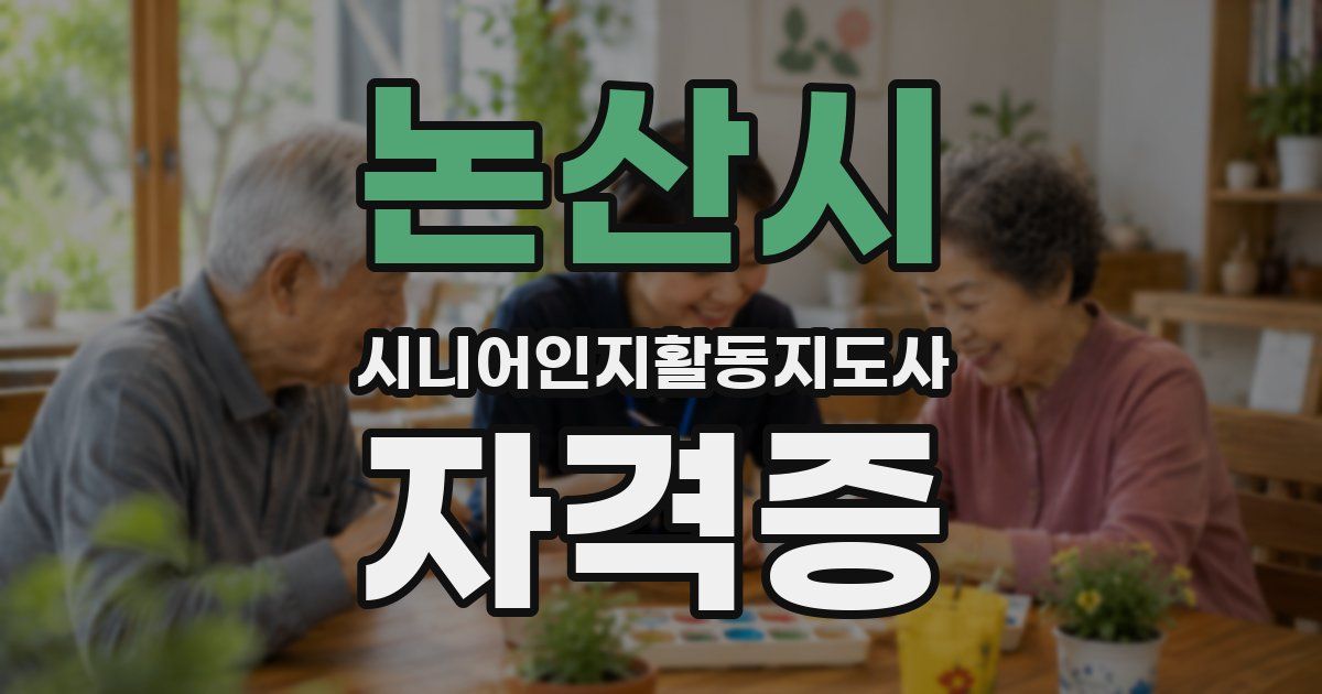 논산시 시니어인지활동지도사 자격증