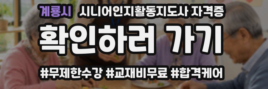 계룡시 시니어인지활동지도사 자격증