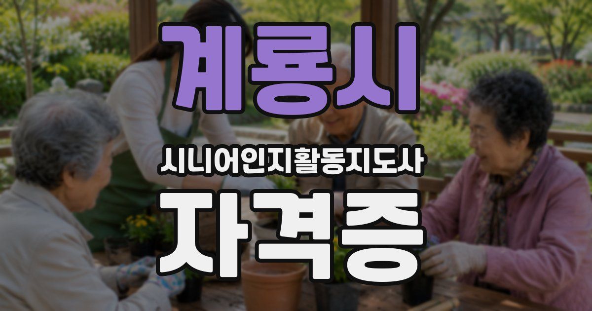 계룡시 시니어인지활동지도사 자격증