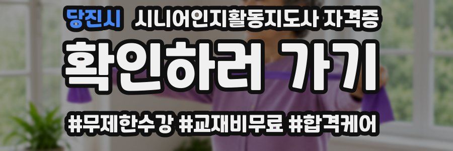 당진시 시니어인지활동지도사 자격증