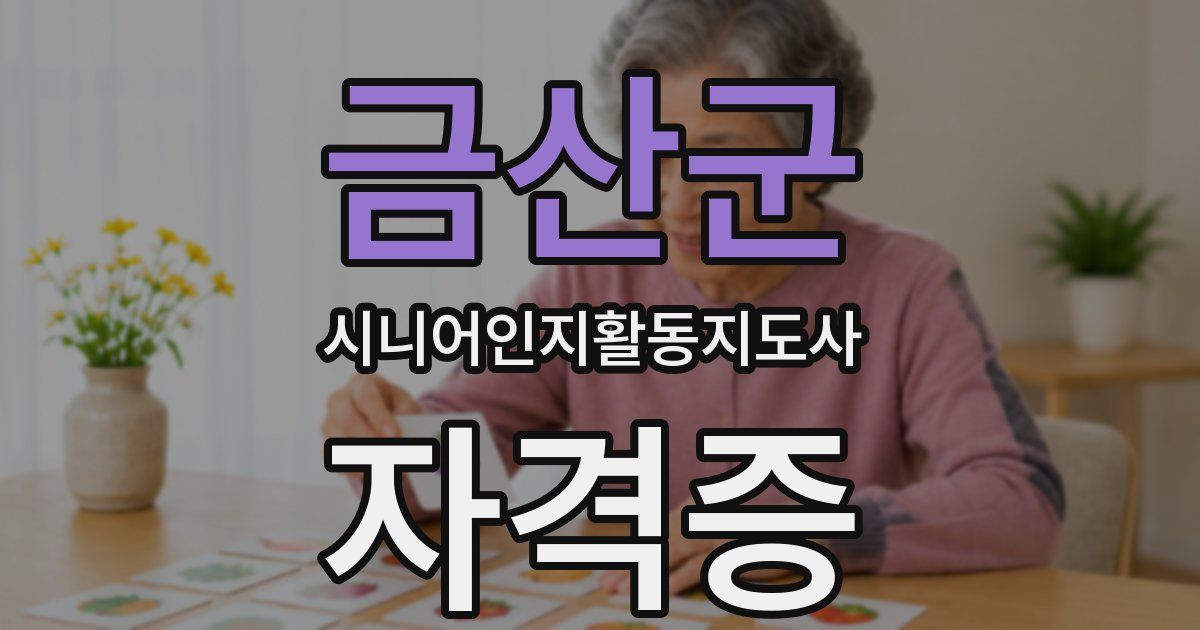 금산군 시니어인지활동지도사 자격증