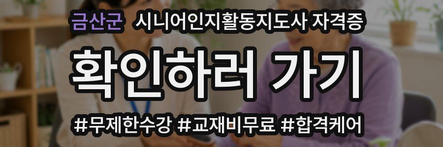 금산군 시니어인지활동지도사 자격증