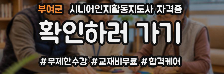 부여군 시니어인지활동지도사 자격증