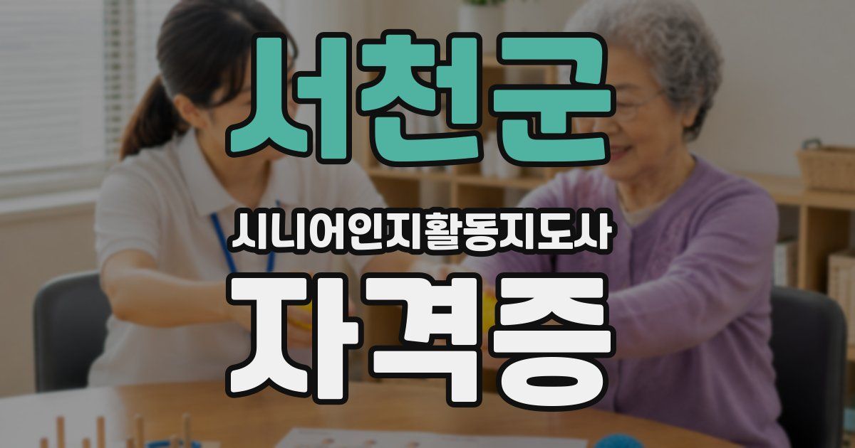서천군 시니어인지활동지도사 자격증