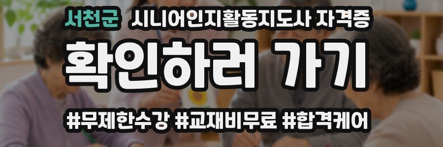 서천군 시니어인지활동지도사 자격증