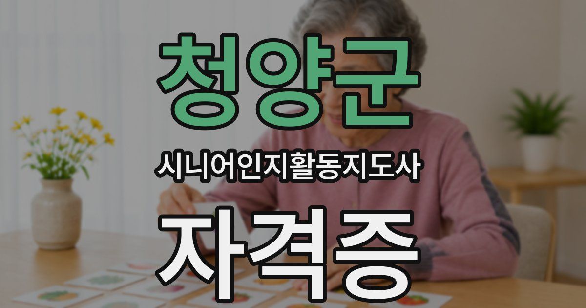 청양군 시니어인지활동지도사 자격증
