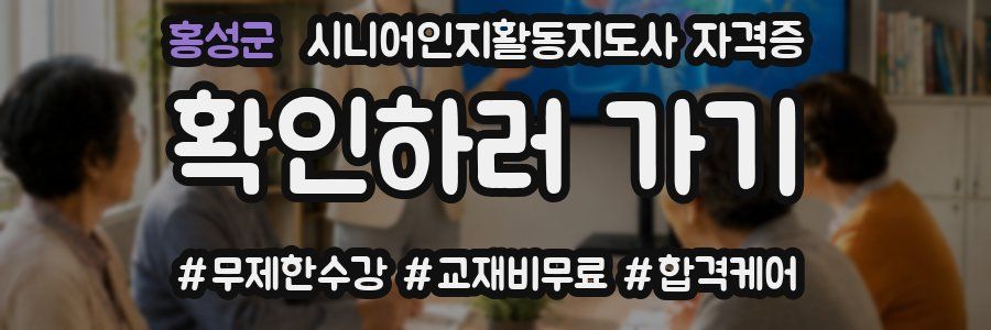 홍성군 시니어인지활동지도사 자격증