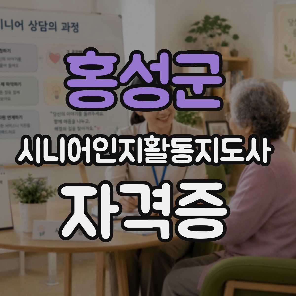 홍성군 시니어인지활동지도사 자격증