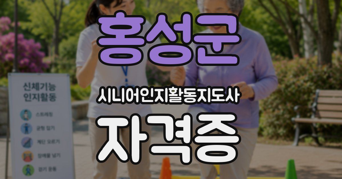 홍성군 시니어인지활동지도사 자격증