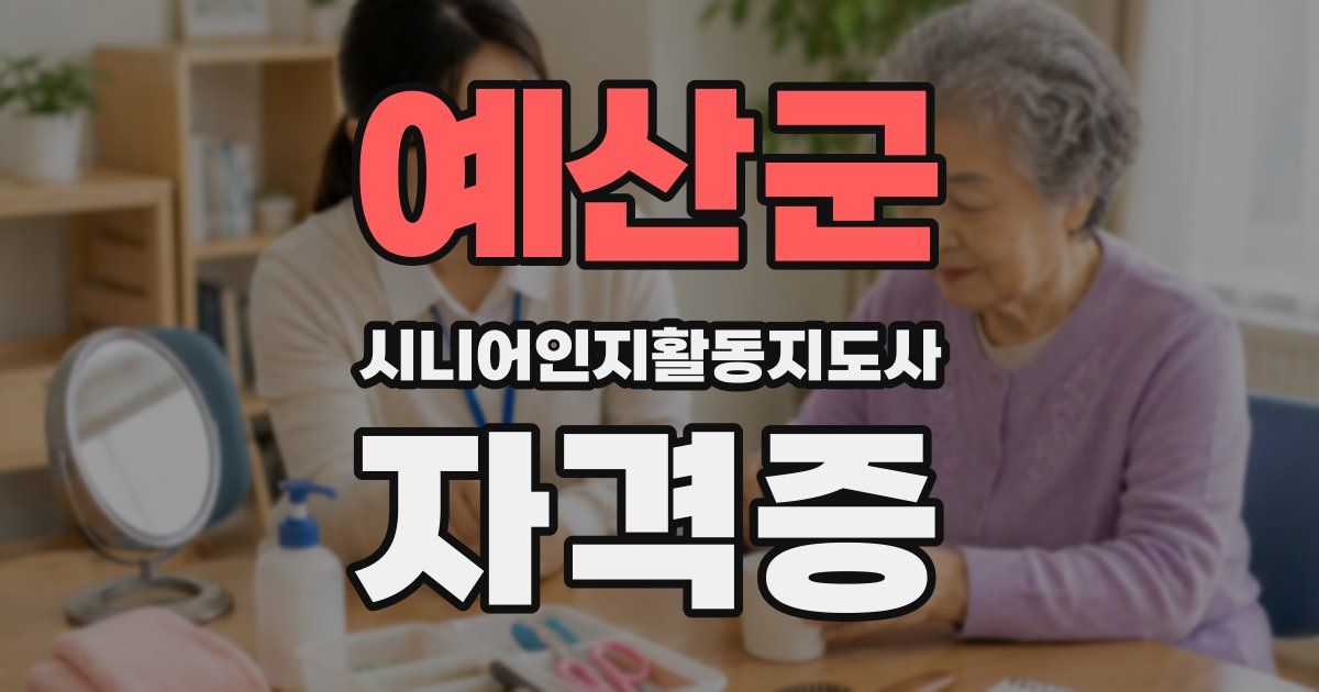 예산군 시니어인지활동지도사 자격증