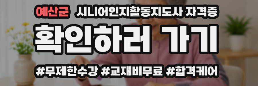 예산군 시니어인지활동지도사 자격증