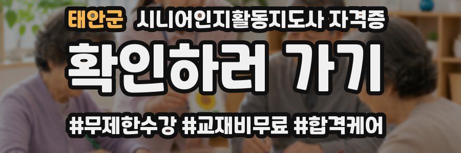 태안군 시니어인지활동지도사 자격증