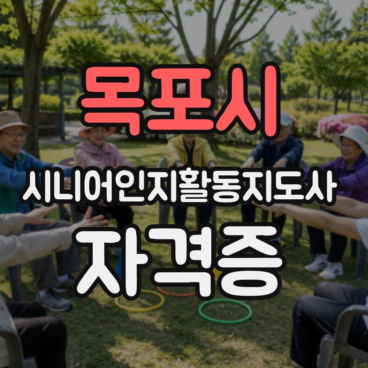 목포시 시니어인지활동지도사 자격증