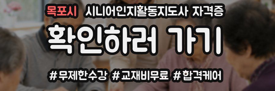 목포시 시니어인지활동지도사 자격증