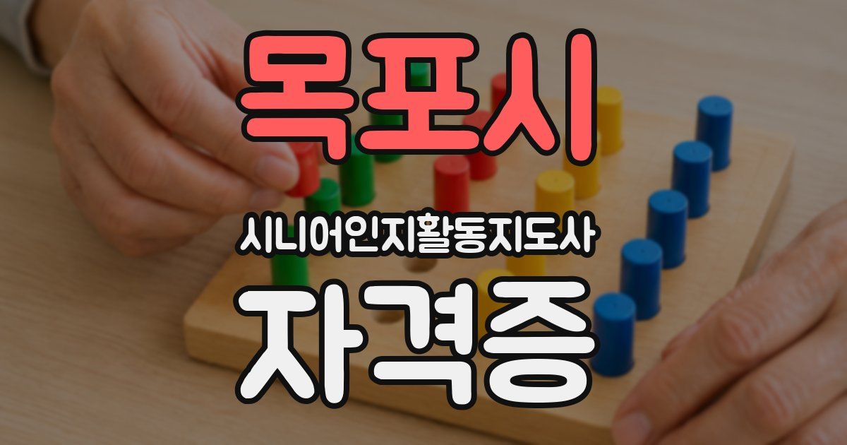 목포시 시니어인지활동지도사 자격증