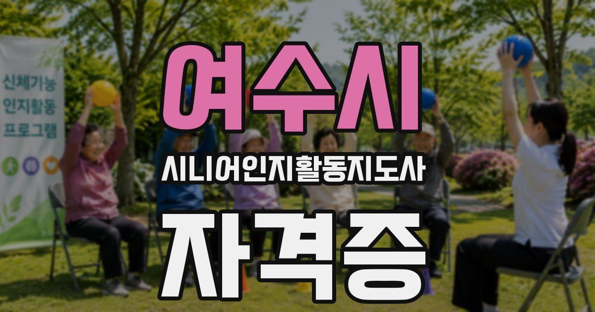 여수시 시니어인지활동지도사 자격증