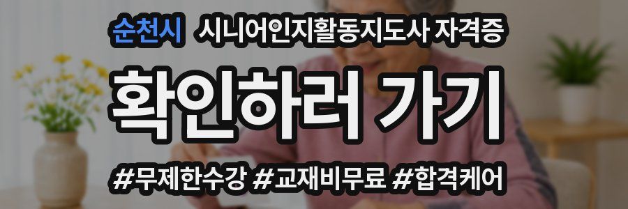 순천시 시니어인지활동지도사 자격증