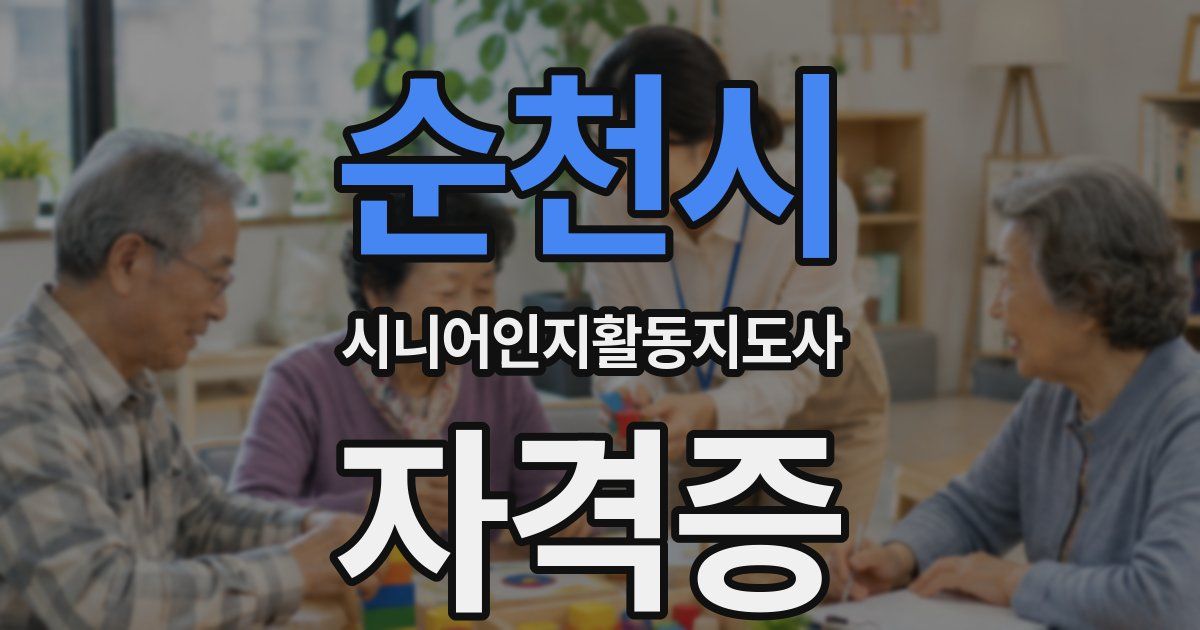 순천시 시니어인지활동지도사 자격증
