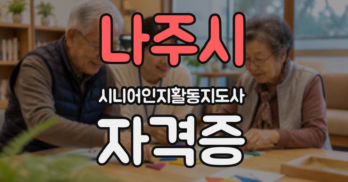 나주시 시니어인지활동지도사 자격증