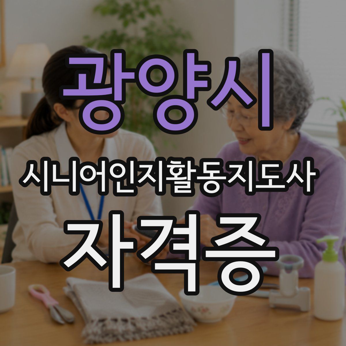 광양시 시니어인지활동지도사 자격증