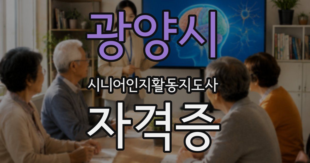 광양시 시니어인지활동지도사 자격증