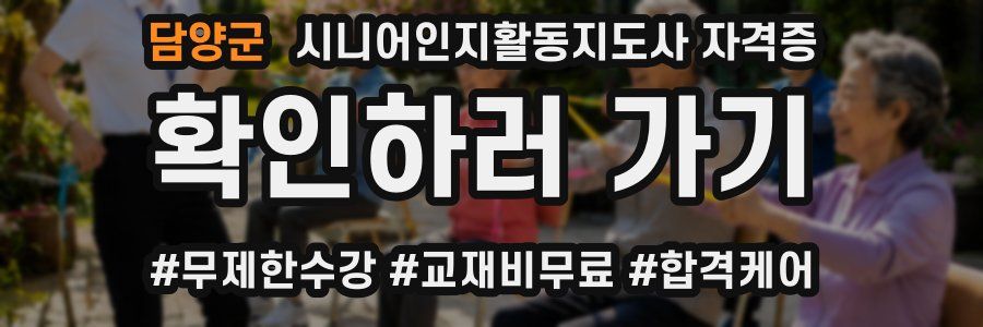 담양군 시니어인지활동지도사 자격증