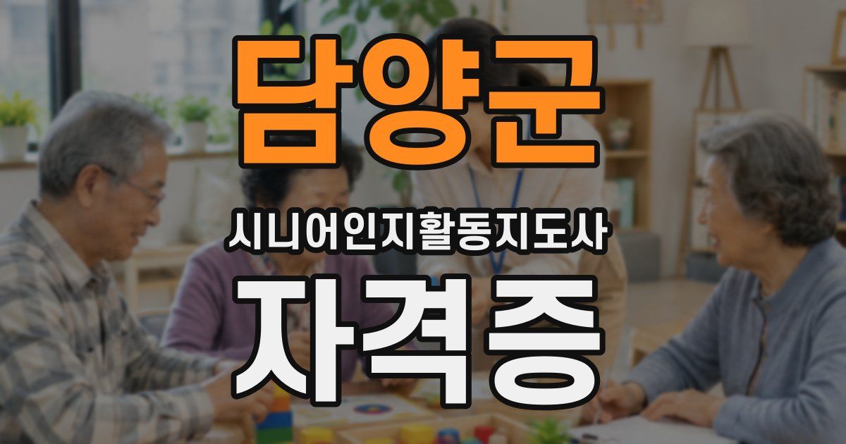 담양군 시니어인지활동지도사 자격증