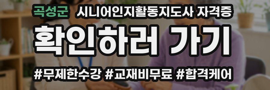 곡성군 시니어인지활동지도사 자격증