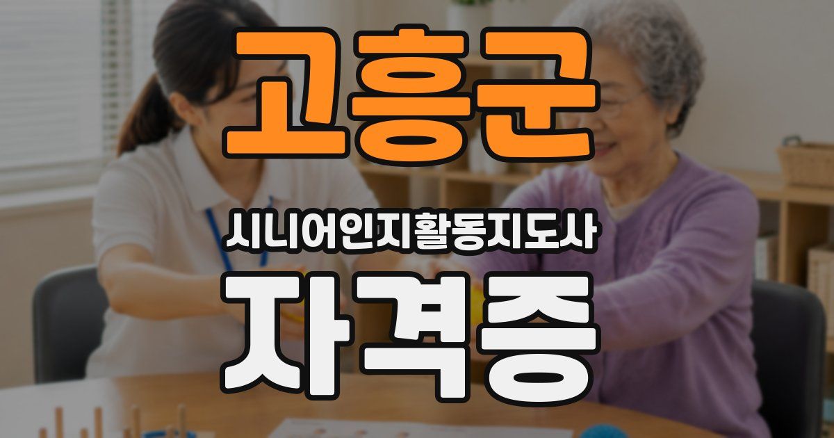 고흥군 시니어인지활동지도사 자격증