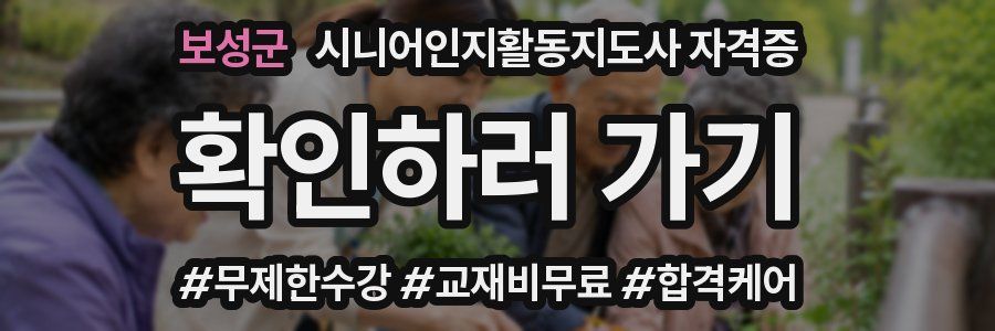보성군 시니어인지활동지도사 자격증